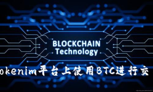 如何在Tokenim平台上使用BTC进行交易和投资