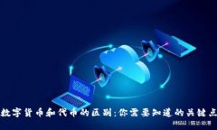 数字货币和代币的区别：