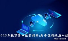2023年数字货币投资指南：