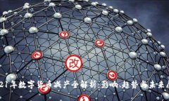 2021年数字货币减产全解析