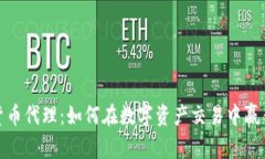 数字货币代理：如何在数
