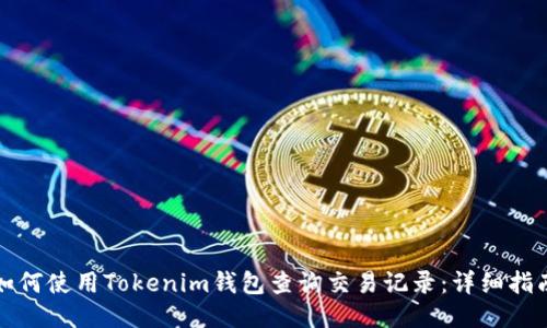 如何使用Tokenim钱包查询交易记录：详细指南