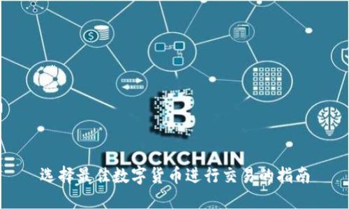选择最佳数字货币进行交易的指南
