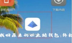 如何找回原来的以太坊钱