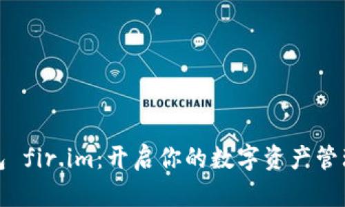 超级钱包 fir.im：开启你的数字资产管理新篇章