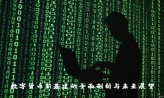 数字货币新基建的全面剖