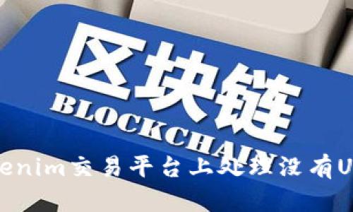 如何在Tokenim交易平台上处理没有USDT的问题