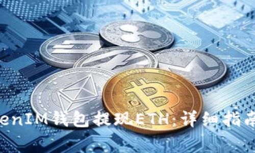 如何从TokenTokenIM钱包提现ETH：详细指南与常见问题解答