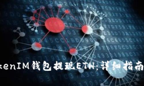如何从TokenTokenIM钱包提现ETH：详细指南与常见问题解答