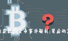 江苏盐城查获数字货币事