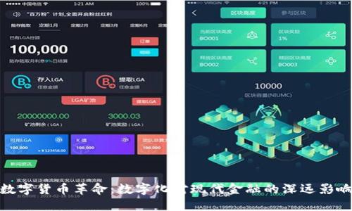 数字货币革命：数字化对现代金融的深远影响