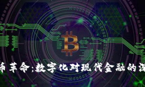 数字货币革命：数字化对现代金融的深远影响