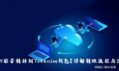 币乎KEY能否转移到Tokenim钱