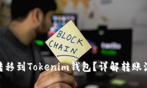币乎KEY能否转移到Tokenim钱包？详解转账流程与注意事项