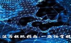 以太坊钱包充值与提现指