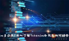 冷钱包Tokenim多少钱？深入