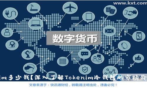 冷钱包Tokenim多少钱？深入了解Tokenim冷钱包的市场价格和使用价值