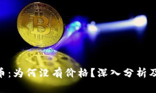 Tokenim代币：为何没有价格？深入分析及其未来发展