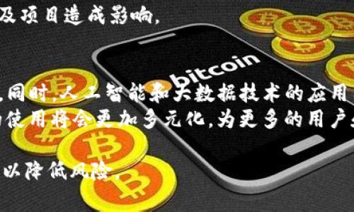 关于“tokenim会防控吗”这一问题，首先我们需要理解“tokenim”是什么。Tokenim通常涉及到区块链技术和加密货币领域，可能指的是某种代币的管理和控制机制。在这种背景下，“防控”可以理解为对可能的风险、欺诈或者技术问题的防范措施。

鉴于这个话题的复杂性，接下来我将详细讨论与Tokenim相关的一些关键问题，并提出五个相关问题以帮助理解其在防控方面的作用。

问题1：Tokenim是什么，它的主要功能是什么？
Tokenim是指用于表示某种价值或资产的数字代币，它可以在区块链网络上进行交易。代币可以用作多种用途，比如支付、资产管理或作为某种协议的治理工具。Tokenim的主要功能包括交易便利性、资产的流动性以及降低交易成本等。在许多去中心化金融（DeFi）平台中，Tokenim不仅是交易的媒介，也可以用于权益分配、社区治理和激励机制等。
从技术层面上讲，Tokenim通常基于智能合约技术，这意味着它们的发行、转让及其他操作都可以被代码自动处理。这样一来，它们可以减少人为操作的错误并提高透明度。由于区块链的不可篡改性，Tokenim交易的所有记录都能被追踪和验证。

问题2：Tokenim在防控方面有哪些措施？
为了有效防控风险，Tokenim在多方面采取了不同的措施。首先是技术措施，例如使用智能合约进行风险管理，这可以自动检测和应对市场波动。其次，代币的发行和管理通常会遵循一定的法律法规，为此各个项目会进行合规审查以降低法律风险。此外，Tokenim还会通过社区治理机制，确保代币持有者对项目的方向有发言权，以降低因项目领导层决策失误而导致的风险。
在用户层面，为了提高安全性，Tokenim的生态系统通常会教育用户如何妥善管理自己的数字资产，例如使用硬件钱包存储私人密钥、设置复杂的密码和启用双重身份验证等。这些措施有助于保护用户的代币不被黑客攻击或者丢失。

问题3：Tokenim如何降低欺诈和洗钱风险？
由于Tokenim可以在全球范围内自由交易，它们有可能被利用于欺诈和洗钱活动。因此，许多Tokenim项目都会实施严格的KYC（了解你的客户）和AML（反洗钱）政策，以降低这些风险。这意味着用户在进行大额交易或者在交易所注册时需要提供个人信息及身份验证。
此外，一些区块链平台会采用先进的数据分析技术，监控交易模式，识别可疑交易。通过聚合网络数据，这些系统能够对洗钱行为进行实时追踪和检测，从而迅速响应潜在的安全威胁。

问题4：投资Tokenim时需要注意哪些风险？
投资Tokenim固然有其潜在的收益，但也伴随着众多风险。首要风险是市场波动性，代币价格受多种因素影响，可能经历巨幅波动；此外，缺乏合规性和透明度的项目也可能存在较高的投资风险。投资者必须仔细研究项目背景与团队，了解代币的实际用途及其在市场中的地位。
另外，技术风险同样不可忽视，智能合约的漏洞可能导致代币被恶意攻击或资金被盗；而监管风险则是指某些国家或地区可能会收紧对加密货币的监管政策，对投资者及项目造成影响。

问题5：未来Tokenim的发展趋势如何？
随着区块链技术的不断进步和普及，Tokenim的应用前景十分广阔。未来，Tokenim可能会更加趋向于合规化，借助区块链技术提升透明度和安全性，提高用户的信任度。同时，人工智能和大数据技术的应用有助于Tokenim的风险管理能力。
另外，跨链技术的发展也将使得不同区块链网络之间的Tokenim可以自由流动，增强流动性和应用场景。随着DeFi和NFT（非同质化代币）等新兴概念的兴起，Tokenim的使用将会更加多元化，为更多的用户和行业带来价值。

通过以上分析，我们可以看到Tokenim在防控方面的诸多措施和面临的各种挑战。无论是个人投资者，还是参与项目的团队，都需要深入理解这些问题，以制定相应策略以降低风险。