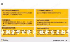 数字货币期货分析软件：