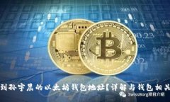 如何找到孙宇晨的以太坊