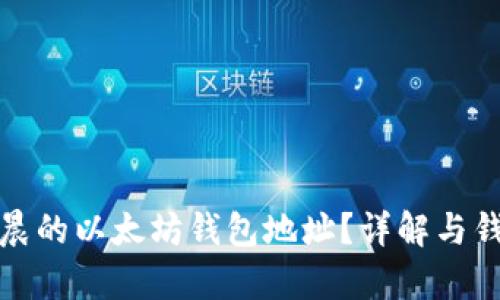 如何找到孙宇晨的以太坊钱包地址？详解与钱包相关的信息