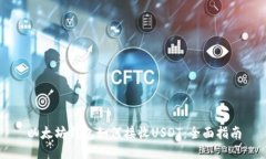 以太坊钱包如何接收USDT：