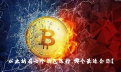 以太坊有七个钱包选择，