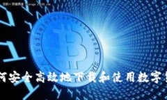 如何安全高效地下载和使