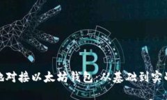 : 如何高效地对接以太坊钱