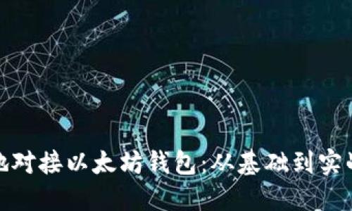 : 如何高效地对接以太坊钱包：从基础到实战的全面指南