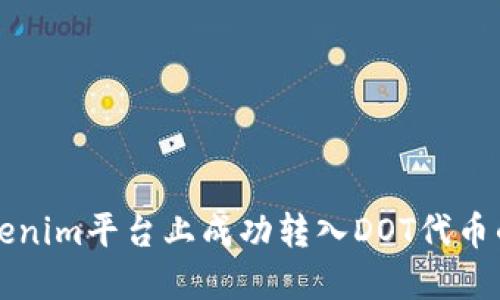 如何在Tokenim平台上成功转入DOT代币的详细指南
