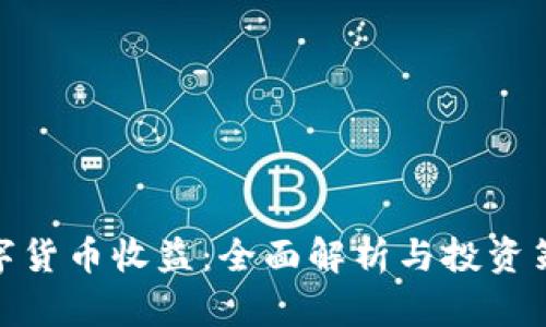 数字货币收益：全面解析与投资策略