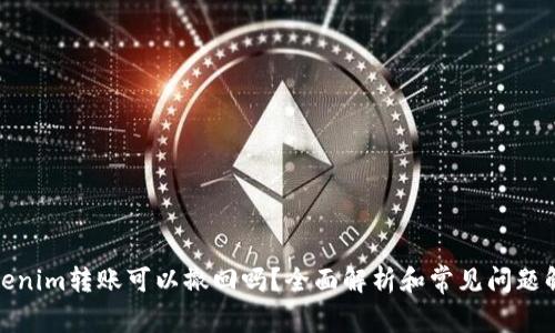 Tokenim转账可以撤回吗？全面解析和常见问题解答