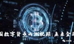 深度解析中国数字货币内