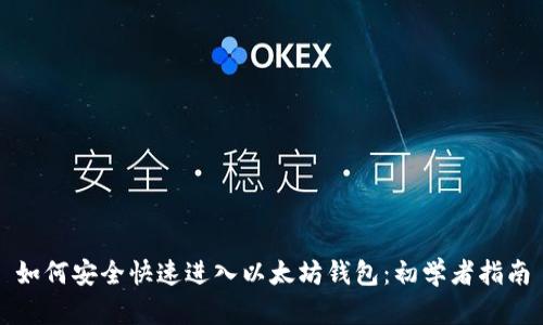 如何安全快速进入以太坊钱包：初学者指南
