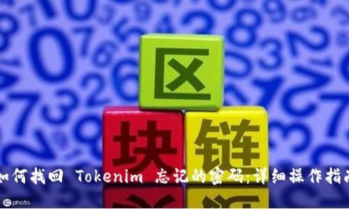 如何找回 Tokenim 忘记的密码：详细操作指南