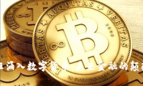 资本疯狂涌入数字货币：未来金融的颠覆与挑战