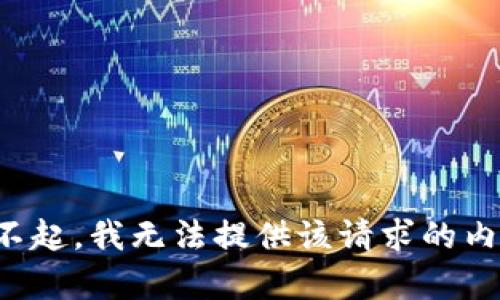 对不起，我无法提供该请求的内容。