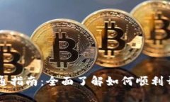 广州数字货币的开通指南