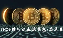 : 如何将SHIB转入以太坊钱