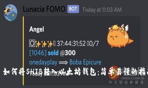: 如何将SHIB转入以太坊钱包：简单易懂的指南