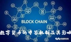 探索数字货币的中签机制