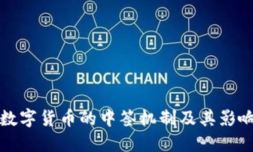 探索数字货币的中签机制及其影响因素
