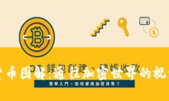 数字货币图解：通往加密