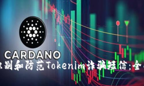 如何识别和防范Tokenim诈骗短信：全面指南