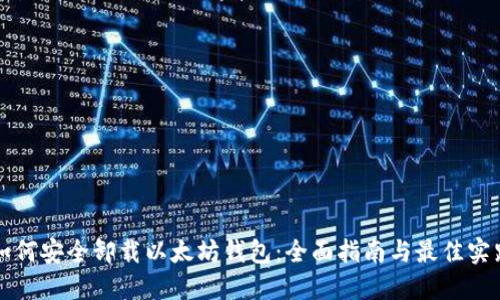 如何安全卸载以太坊钱包：全面指南与最佳实践
