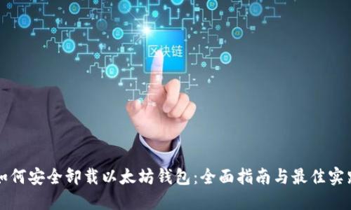 如何安全卸载以太坊钱包：全面指南与最佳实践
