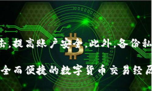   数字货币平台登录指南：简单、安全的第一步 / 

 guanjianci 数字货币, 登录, 交易平台, 安全性 /guanjianci 

随着数字货币的普及，越来越多的人开始关注数字货币交易。无论是比特币、以太坊，还是其他币种，想要参与其中，首先需要登录一个数字货币交易平台。然而，许多新手在登录时可能会遇到各种各样的问题。本篇文章将详细介绍如何安全、顺利地登录数字货币平台，并解答相关的一些常见问题。

一、什么是数字货币平台？

数字货币平台是一个允许用户进行数字货币买卖、交易和投资的在线市场。这些平台不仅提供了用户存储和管理加密资产的工具，还提供了多种交易方式，以适应不同用户的需求。在市场上，有许多种不同的数字货币交易平台，包括中心化与去中心化平台，各有其特点。中心化平台通常由一家公司运营，提供用户友好的界面和高流动性，而去中心化平台则更加注重隐私和数字资产的掌控。

二、如何选择合适的数字货币平台？

在选择数字货币交易平台时，用户需要考虑多个因素。首先，安全性是一个至关重要的考量，因为有许多平台存在安全隐患，可能会导致用户的资产损失。在这方面，用户应检查平台过去的安全记录，是否曾遭受黑客攻击。此外，用户也应选择那些提供双重认证（2FA）等安全功能的平台。

此外，交易费用也是一个重要的考虑因素。不同平台对于交易手续费、提现余额等方面收取的费用各异，因此在决定前最好进行比较。另外，用户的交易习惯和需求（如是否需要杠杆交易、是否进行期货合约等）也会影响选址。

三、数字货币平台的登录流程

登录数字货币平台的步骤一般比较简单，但对于新手来说，仍然需要一些引导。以下是一般的登录流程：

ol
    li访问平台官网：要确保你访问的是官方网站，避免进入钓鱼网站。使用搜索引擎时，建议直接输入网址，或者通过可信任的渠道获取链接。/li
    li找到登录入口：一般在网站的右上角会有“登录”按钮，点击进入。/li
    li输入账号信息：根据平台的要求，输入注册时所用的邮箱地址或手机号和密码。此时需要确保输入的信息的准确性。/li
    li安全验证：大多数平台在登录时会要求进行二次验证，例如，通过发送短信验证码或邮箱验证码来确认身份。/li
    li成功登录：验证通过后，用户将成功登录到平台，可以开始进行交易。/li
/ol

四、如何确保登录的安全性？

确保数字货币平台登录安全的关键在于采取合适的安全措施。用户可以考虑以下几点来增强其账户安全性：

ul
    listrong启用双重认证(2FA)：/strong大多数数字货币交易平台都支持双重认证，这是保护账户的一层重要防护。启用后，即使有人获取了你的密码，他们也无法登录账户，因为还需要第二步验证，比如手机短信或谷歌身份验证器的代码。/li
    listrong使用强密码：/strong用户应当设置强密码，避免使用个人信息，比如生日和简单的字母组合。推荐使用大小写字母、数字和符号的组合来提高密码强度。/li
    listrong定期更改密码：/strong为了增强账户安全，建议用户定期更换密码，并使用不同平台不同的密码。/li
    listrong不要在公共网络下登录：/strong使用公共Wi-Fi时，最好不要进行与数字货币相关的操作，因为公共网络不够安全，容易被黑客攻击。/li
    listrong警惕钓鱼网站：/strong要小心来自邮件或短信中的钓鱼链接，并确保只在官方网站上输入登录信息。/li
/ul

五、遇到登录问题怎么办？

如果在登录过程中遇到问题，可以考虑以下几点来解决：

ul
    listrong检查网络连接：/strong确保你的网络连接是正常的，有时网络问题会导致无法加载登录界面。/li
    listrong重置密码：/strong如果忘记了密码或者怀疑密码被盗，可通过平台提供的“忘记密码”功能进行密码重置。通常要求提供注册的邮箱以接收重置链接。/li
    listrong联系客户支持：/strong如果通过常规方法仍无法登录，可以联系平台的客服获取帮助。大多数平台都会提供在线聊天或邮箱联系支持。/li
    listrong检查系统维护公告：/strong有时平台会进行系统维护，导致暂时无法登录。在这种情况下，查看官方网站的公告，了解具体的维护时间是必要的。/li
/ul

六、用户常见的5个问题

以下是用户常见的一些问题，关于数字货币平台登录的详细解答：

问题一：我能在多个设备上同时登录同一平台吗？

大部分数字货币平台允许用户在多个设备上同时登录同一账户，但为了安全考虑，建议用户在注意管理登录设备数量，尤其是在公共或不安全的网络环境下。同时，确保密码和邮件等账号信息的安全，避免资产被盗风险。需要特别注意的是，如果有异常登录活动，平台可能会采取措施，比如会给出安全警告或要求注销所有其他设备的会话。

问题二：如何解决账户被锁定的问题？

账户被锁定常见的原因包括多次输入错误的密码、未通过身份验证等。如果账户被锁定，用户应遵循平台的指导进行解锁。这通常涉及重置密码、进行身份验证或联系客服。在锁定期间，用户应避免多次尝试登录，以免进一步延长锁定时间。

问题三：如何验证自己的身份以增加账户安全性？

身份验证是增强账户安全的重要步骤，许多平台支持多种身份证明方式，包括上传身份证明文件、使用生物识别技术（如指纹或面容识别），或基于手机的二次身份验证。在所有情况下，用户都应遵循平台的具体指引，确保所提供的信息安全和隐私。不建议用户在不明链接上输入任何敏感信息，以免信息泄露。

问题四：登录后如何进行交易？

在成功登录后，用户可以通过平台提供的指引进行交易。通常，用户需要选择想要交易的数字货币对（如BTC/USDT）、输入交易数量以及设置购买或出售的价格。每个平台的交易界面和操作方法略有不同，因此用户应确保充分理解平台的交易规则，并确认交易前查看最新的市场价格，做好相应的风险评估。

问题五：如何保护自己的私钥？

私钥是访问和控制加密货币资产的关键。保护私钥的基本方法包括：绝对不要将私钥分享给任何人，避免在任何网站上直接输入私钥，使用硬件钱包等离线存储方法来防止黑客攻击，提高账户安全。此外，备份私钥并存放在安全目录，以备不时之需。若私钥丢失，基本上无法恢复存储在此私钥下的资产，因此保护私钥的安全是每个数字货币用户都需重视的。

总之，登录数字货币平台是一项需要认真对待的事情，安全性和方法都是值得重视的问题。希望这篇文章能够帮助到广大用户，提升对数字货币平台登录流程的认识与理解，享受安全而便捷的数字货币交易经历。