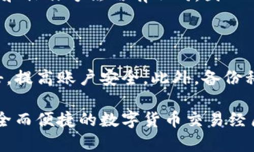   数字货币平台登录指南：简单、安全的第一步 / 

 guanjianci 数字货币, 登录, 交易平台, 安全性 /guanjianci 

随着数字货币的普及，越来越多的人开始关注数字货币交易。无论是比特币、以太坊，还是其他币种，想要参与其中，首先需要登录一个数字货币交易平台。然而，许多新手在登录时可能会遇到各种各样的问题。本篇文章将详细介绍如何安全、顺利地登录数字货币平台，并解答相关的一些常见问题。

一、什么是数字货币平台？

数字货币平台是一个允许用户进行数字货币买卖、交易和投资的在线市场。这些平台不仅提供了用户存储和管理加密资产的工具，还提供了多种交易方式，以适应不同用户的需求。在市场上，有许多种不同的数字货币交易平台，包括中心化与去中心化平台，各有其特点。中心化平台通常由一家公司运营，提供用户友好的界面和高流动性，而去中心化平台则更加注重隐私和数字资产的掌控。

二、如何选择合适的数字货币平台？

在选择数字货币交易平台时，用户需要考虑多个因素。首先，安全性是一个至关重要的考量，因为有许多平台存在安全隐患，可能会导致用户的资产损失。在这方面，用户应检查平台过去的安全记录，是否曾遭受黑客攻击。此外，用户也应选择那些提供双重认证（2FA）等安全功能的平台。

此外，交易费用也是一个重要的考虑因素。不同平台对于交易手续费、提现余额等方面收取的费用各异，因此在决定前最好进行比较。另外，用户的交易习惯和需求（如是否需要杠杆交易、是否进行期货合约等）也会影响选址。

三、数字货币平台的登录流程

登录数字货币平台的步骤一般比较简单，但对于新手来说，仍然需要一些引导。以下是一般的登录流程：

ol
    li访问平台官网：要确保你访问的是官方网站，避免进入钓鱼网站。使用搜索引擎时，建议直接输入网址，或者通过可信任的渠道获取链接。/li
    li找到登录入口：一般在网站的右上角会有“登录”按钮，点击进入。/li
    li输入账号信息：根据平台的要求，输入注册时所用的邮箱地址或手机号和密码。此时需要确保输入的信息的准确性。/li
    li安全验证：大多数平台在登录时会要求进行二次验证，例如，通过发送短信验证码或邮箱验证码来确认身份。/li
    li成功登录：验证通过后，用户将成功登录到平台，可以开始进行交易。/li
/ol

四、如何确保登录的安全性？

确保数字货币平台登录安全的关键在于采取合适的安全措施。用户可以考虑以下几点来增强其账户安全性：

ul
    listrong启用双重认证(2FA)：/strong大多数数字货币交易平台都支持双重认证，这是保护账户的一层重要防护。启用后，即使有人获取了你的密码，他们也无法登录账户，因为还需要第二步验证，比如手机短信或谷歌身份验证器的代码。/li
    listrong使用强密码：/strong用户应当设置强密码，避免使用个人信息，比如生日和简单的字母组合。推荐使用大小写字母、数字和符号的组合来提高密码强度。/li
    listrong定期更改密码：/strong为了增强账户安全，建议用户定期更换密码，并使用不同平台不同的密码。/li
    listrong不要在公共网络下登录：/strong使用公共Wi-Fi时，最好不要进行与数字货币相关的操作，因为公共网络不够安全，容易被黑客攻击。/li
    listrong警惕钓鱼网站：/strong要小心来自邮件或短信中的钓鱼链接，并确保只在官方网站上输入登录信息。/li
/ul

五、遇到登录问题怎么办？

如果在登录过程中遇到问题，可以考虑以下几点来解决：

ul
    listrong检查网络连接：/strong确保你的网络连接是正常的，有时网络问题会导致无法加载登录界面。/li
    listrong重置密码：/strong如果忘记了密码或者怀疑密码被盗，可通过平台提供的“忘记密码”功能进行密码重置。通常要求提供注册的邮箱以接收重置链接。/li
    listrong联系客户支持：/strong如果通过常规方法仍无法登录，可以联系平台的客服获取帮助。大多数平台都会提供在线聊天或邮箱联系支持。/li
    listrong检查系统维护公告：/strong有时平台会进行系统维护，导致暂时无法登录。在这种情况下，查看官方网站的公告，了解具体的维护时间是必要的。/li
/ul

六、用户常见的5个问题

以下是用户常见的一些问题，关于数字货币平台登录的详细解答：

问题一：我能在多个设备上同时登录同一平台吗？

大部分数字货币平台允许用户在多个设备上同时登录同一账户，但为了安全考虑，建议用户在注意管理登录设备数量，尤其是在公共或不安全的网络环境下。同时，确保密码和邮件等账号信息的安全，避免资产被盗风险。需要特别注意的是，如果有异常登录活动，平台可能会采取措施，比如会给出安全警告或要求注销所有其他设备的会话。

问题二：如何解决账户被锁定的问题？

账户被锁定常见的原因包括多次输入错误的密码、未通过身份验证等。如果账户被锁定，用户应遵循平台的指导进行解锁。这通常涉及重置密码、进行身份验证或联系客服。在锁定期间，用户应避免多次尝试登录，以免进一步延长锁定时间。

问题三：如何验证自己的身份以增加账户安全性？

身份验证是增强账户安全的重要步骤，许多平台支持多种身份证明方式，包括上传身份证明文件、使用生物识别技术（如指纹或面容识别），或基于手机的二次身份验证。在所有情况下，用户都应遵循平台的具体指引，确保所提供的信息安全和隐私。不建议用户在不明链接上输入任何敏感信息，以免信息泄露。

问题四：登录后如何进行交易？

在成功登录后，用户可以通过平台提供的指引进行交易。通常，用户需要选择想要交易的数字货币对（如BTC/USDT）、输入交易数量以及设置购买或出售的价格。每个平台的交易界面和操作方法略有不同，因此用户应确保充分理解平台的交易规则，并确认交易前查看最新的市场价格，做好相应的风险评估。

问题五：如何保护自己的私钥？

私钥是访问和控制加密货币资产的关键。保护私钥的基本方法包括：绝对不要将私钥分享给任何人，避免在任何网站上直接输入私钥，使用硬件钱包等离线存储方法来防止黑客攻击，提高账户安全。此外，备份私钥并存放在安全目录，以备不时之需。若私钥丢失，基本上无法恢复存储在此私钥下的资产，因此保护私钥的安全是每个数字货币用户都需重视的。

总之，登录数字货币平台是一项需要认真对待的事情，安全性和方法都是值得重视的问题。希望这篇文章能够帮助到广大用户，提升对数字货币平台登录流程的认识与理解，享受安全而便捷的数字货币交易经历。